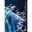エントリーで全品ポイント10倍市川由紀乃リサイタル2021〜超克(ちょうこく)〜 DVD