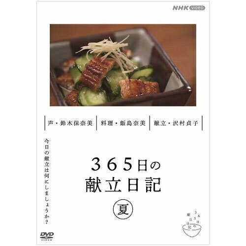 今日の献立は何にしましょうか？昭和の名脇役として知られる沢村貞子さんが26年半、毎日続けた「献立日記」。滋味あふれるお総菜に知恵と工夫がつまっている──＜内容＞毎日のごはん作りの悩みを解決する献立をほっとする映像で紹介。昭和の名優、沢村貞子さんが26年半続けた献立日記をもとに、フードスタイリスト飯島奈美さんが料理する。●夏編「おこげとお茶づけ」「冷やし茶わんむし」「夏ずし」「夏の天ぷら」「あじのマリネとポタージュ」「変わり漬物」「ジェリースープ」「しゅうまい」「コールドミート」「冷やしのっぺい」「鯛のボンファム」「やき肉と七色酢の物」「のりまき弁当」「冷ややっこ」「いりどうふ」【献立】 沢村貞子【料理】 飯島奈美【声】 鈴木保奈美【演出】 小関竜平　木暮沙樹　菅井祐介【制作統括】 石井香織　宮坂佳代子　高瀬雅之　尾関憲一　根岸 弓【制作】 NHKエデュケーショナル【制作・著作】 NHK テレコムスタッフ【BOX封入特典】：特製ブックレット(レシピセレクション)〇2019年4月〜2021年10月　NHK Eテレで放送*DVD*収録時間：75分／16:9LB／ステレオ・ドルビーデジタル／片面一層／カラー&copy;2022 NHK・テレコムスタッフ