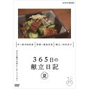 エントリーで全品ポイント10倍365日の献立日記 夏編 DVD