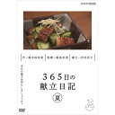 365日の献立日記 夏編 DVD