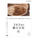 エントリーで全品ポイント10倍365日の献立日記 秋編 DVD