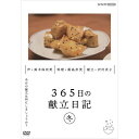 エントリーで全品ポイント10倍365日の献立日記 冬編 DVD
