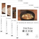 エントリーで全品ポイント10倍365日の献立日記 DVD BOX 全4枚