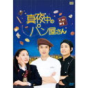 エントリーで全品ポイント10倍真夜中のパン屋さん DVD-BOX 全5枚