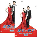 エントリーで全品ポイント10倍美女と男子 DVD-BOX 全2巻セット