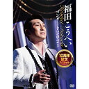 エントリーで全品ポイント10倍福田こうへいコンサート2021 10周年記念スペシャル DVD