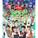 エントリーで全品ポイント10倍おかあさんといっしょ みんなとつくるコンサート! ワンワンもおとうさんもいっしょ! ブルーレイ BD