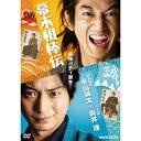 エントリーで全品ポイント10倍幕末相棒伝 DVD