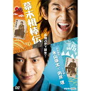 エントリー＆複数購入でP最大10倍UP 10日1:59まで幕末相棒伝 DVD