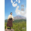 大河ドラマ 西郷どん 総集編 DVD 全2枚