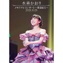 水森かおりメモリアルコンサート〜歌謡紀行〜2021.9.25 DVD 全2枚