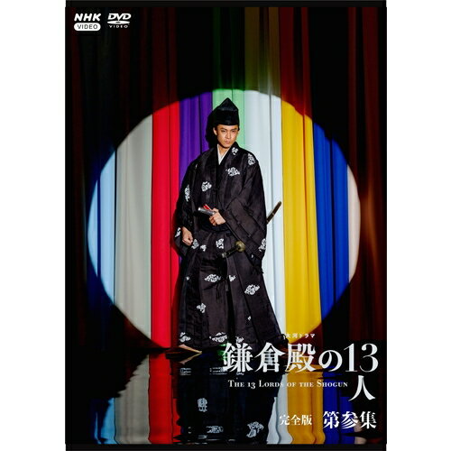 エントリーで全品ポイント10倍大河ドラマ 鎌倉殿の13人 完全版 第参集 DVD-BOX 全3枚