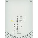 エントリーで全品ポイント10倍星新一の不思議な不思議な短編ドラマ DVD-BOX 全2枚