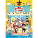 エントリーで全品ポイント10倍「おかあさんといっしょ」ファミリーコンサート 〜ようこそ、ファンターネ島へ!〜 DVD