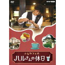 エントリーで全品ポイント10倍ふるカフェ系 ハルさんの休日 DVD-BOX 全2枚