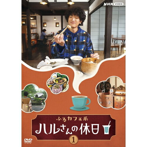 ふるカフェ系 ハルさんの休日 Vol.1 DVD