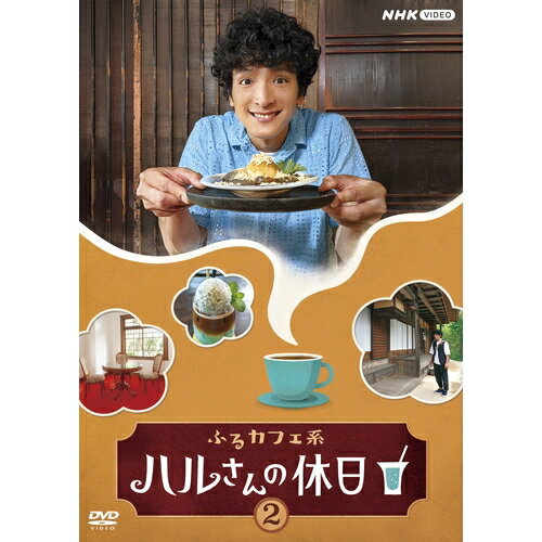 古い建物のカフェがあれば全国どこへでも。ふだんはうだつの上がらない青年・真田ハルは実は人気のカフェブロガー！ゆったり流れる時間、地元の人たちとの出会い、全国の“ふるカフェ”の魅力を描きます。パン屋系、紅茶系など、カフェ好きにもいろいろあるが、古民家を再生した店を愛するのがふるカフェ系。主人公ハルが、全国各地に残る古民家、古建築を活用したふるカフェを探訪、ブログでその魅力を紹介する。変わりゆく故郷の歩みを改めて見つめなおす、ふるさと再発見カフェドラマ。【収録内容】岩手・花巻〜宮沢賢治が愛した花壇を愛(め)でるカフェ放送日: 2022年6月9日宮沢賢治の世界を感じながら、素朴な味わいの郷土料理も堪能できる、くつろぎのカフェ。ここでしか見られない貴重なものが、賢治の花壇。不思議な文様のレンガの花壇は、賢治が晩年に設計したもので、○○仕込み。花を愛で、賢治を想う和風建築のカフェは、室内もすごい。賢治の妹ゆかりのオルガンや、さまざまな木々で作られた床の間の設えや意匠も見どころがいっぱい。そして若い人の感覚を取り入れたリノベーションも必見です！愛知・常滑〜築100年アップサイクルし続ける迷宮カフェ放送日: 2022年7月28日愛知・常滑。焼物の里の築100年のカフェは、不思議がいっぱい！そこは、くつろぎながらミニ探検気分を味わえる迷宮カフェ。子供も大人も楽しめて癒やされる建築とは？移住者の若き店主のモットーは、アップサイクル。捨てられそうになった陶器のかけらが、見事なインテリアに大変身！その極意とは？廃屋同然の建物を再生！モノづくりの面白さを体感できます。焼物の町ならではの工夫とアイデアに満ちた「ふるカフェ」へようこそ岡山・児島〜9年がかりのDIY!棚田のカフェ初回放送日: 2022年8月25日岡山県倉敷市児島。ジーンズで有名なこの町にある和モダンのカフェへようこそ！なぜか、月に4回、しかも夕方からしか開店しない。でもお客さんが続々！こだわりの店主が丹精込めて作った、癒しとくつろぎの室内とは？趣と味わいのある設えに、ひときわ光るモリスの壁紙。デザインのセンスを感じる床も棚も、すべてが手造り。店主が一人で9年がかりでDIYしたアイデアの結晶！入りにくけど、入ってみたいぬくもりカフェです。岐阜・飛騨神岡〜木の匠の技がすごいカフェ放送日: 2022年9月1日奥飛騨・神岡鉄道の廃線跡をマウンテンバイクで疾走！風を切って森の香りを味わう木の匠の里にようこそ。駅前の豪華な農家住宅がカフェに大変身！とにかく木組みの技がすごい。ぜひご覧ください！「金輪継ぎ」や「四方鎌継」の伝統の技。そして、春慶塗の器に極上のカフェラテも登場！ラテがあっという間にアート作品みたいに！奥飛騨温泉郷の入り口で出会った、懐かしい木のカフェで、森の恵みと地元を愛する人々と出会います。東京・檜原村〜籠(かご)で診察する医者殿のカフェ放送日: 2022年9月22日森や畑の恵みがいっぱい！東京・奥多摩の檜原村にある元養蚕農家の豪農屋敷が、今年4月カフェに生まれ変わった。でもそこは、不思議だらけの建物。格式高い式台玄関に今も残る乗り物の使い道とは？地元の人たちが口々に言うイシャドって一体なんのこと？謎が謎を呼ぶ山里のカフェにお邪魔すると、そこは地元の人たちの優しさとおもてなしの心に満ちた館だった。立派な兜造りの屋根に見事な大黒柱。イシャドのヒントは赤ひげ？【出演】渡部豪太〇2022年4月7日〜9月22日　Eテレで放送*DVD*収録時間：120分／16:9／ステレオ／片面2層／カラー／チャプター付&copy;2023 NHK・東京ビデオセンター