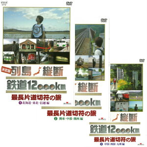 エントリーで全品ポイント10倍決定版 列島縦断 鉄道12000km 最長片道切符の旅 3枚セット