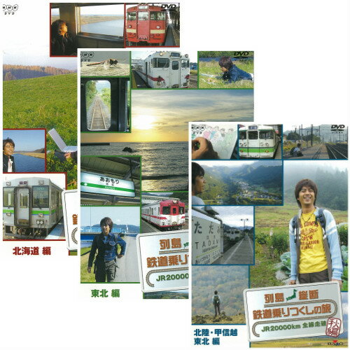 列島縦断 鉄道乗りつくしの旅 〜JR20000km全線走破〜 秋編 全3枚セット