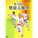 楊名時の健康太極拳
