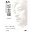 \6/5限定 エントリーでポイント最大10倍/100年インタビュー 坂本龍一 3,850円