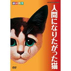 エントリー＆複数購入でP最大10倍UP 27日1:59まで劇団四季 人間になりたがった猫