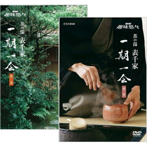 エントリーで全品ポイント10倍NHK趣味悠々 茶の湯 表千家 一期一会 全2巻セット
