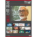 エントリーで全品ポイント10倍500円クーポン発行中!プロフェッショナル 仕事の流儀スペシャル 宮崎 駿の仕事