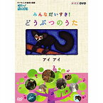 500円クーポン発行中！ダーウィンの動物大図鑑 はろ～！あにまる みんなだいすき！ どうぶつのうた アイアイ