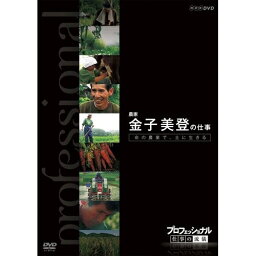 500円クーポン発行中！プロフェッショナル 仕事の流儀 第7期 農家 金子美登の仕事 命の農場で、土に生きる