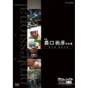 エントリーで全品ポイント10倍500円クーポン発行中!プロフェッショナル 仕事の流儀 第7期 杜氏(とうじ) 農口尚彦の仕事 魂の酒 秘伝の技