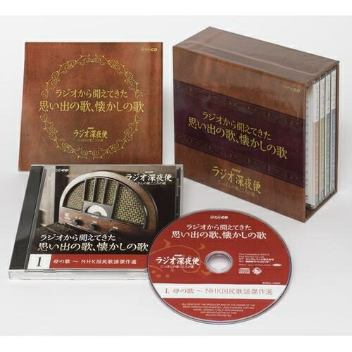 CD ラジオ深夜便 『ラジオから聞えてきた思い出の歌、懐かしの歌』 CD-BOX 全5枚セット