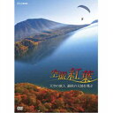 エントリーで全品ポイント10倍空撮 紅葉 ~天空の旅人 錦秋の大地を飛ぶ~