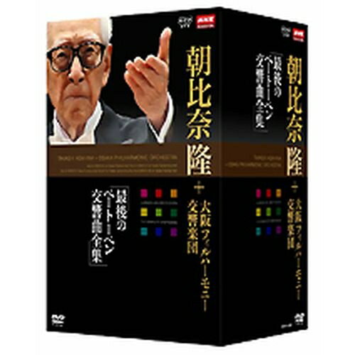 NHKクラシカル 朝比奈隆 大阪フィル・ハーモニー交響楽団 DVD-BOX全5枚+特典1枚