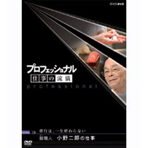 ※ラッピングのご注意点 ・商品個々の包装は承っておりません。「今」は「過去」よりもっと熱い。仕事の流儀には、その人の生き方が現れる。「プロフェッショナル仕事の流儀」は、さまざまな分野の第一線で活躍中の一流のプロの仕事を徹底的に、掘り下げた新しいドキュメンタリー番組。修業は、一生終わらない 鮨(すし)職人 小野二郎の仕事「現代の名工」に選ばれた鮨職人・小野二郎。2007年、フランスの伝統あるレストランガイドでも三つ星を獲得した。82歳の今も、毎朝40分歩き、外出時には手を保護するための手袋を欠かさない。つけ場では「握った瞬間が最もおいしい」という信念から、流れるような速さで鮨を握り、客に差し出す。「フランス料理界の帝王」の異名を持つシェフとの真剣勝負に密着。二郎はどんな鮨を握り、帝王はどう反応するのか？（2008年1月8日放送）○キャスター：脳科学者・茂木健一郎／住吉美紀アナウンサー＜特典映像＞スペシャルトーク　　ラインナップ紹介*本編43分＋特典28分*画面サイズ16:9*日本語字幕付■第6期 DVD-BOX 全10枚セットまぐろ仲買人 藤田浩毅の仕事／航空管制官 堀井不二夫の仕事／料理人 西 健一郎の仕事／建築家 伊東豊雄の仕事／血管外科医 大木隆生の仕事／公務員 木村俊昭の仕事／農業経営者、農家 木内博一の仕事／水中写真家 中村征夫の仕事／燃料電池車開発 藤本幸人の仕事／漫画家 井上雄彦の仕事★茂木健一郎の脳活用法スペシャル■第5期 DVD-BOX 全10枚セットウエブデザイナー 中村勇吾の仕事／ハイパーレスキュー部隊長 宮本和敏の仕事／洋上加工船 ファクトリーマネージャー 吉田憲一の仕事／茶師 前田文男の仕事／がん看護専門看護師 田村恵子の仕事／名人戦 森内俊之VS羽生善治／京菓子司 山口富藏の仕事／動物園飼育員 細田孝久の仕事／噺家 柳家小三治の仕事／バレエダンサー 岩田守弘の仕事★プロフェッショナル 仕事の流儀スペシャル 宮崎 駿の仕事■第4期 DVD-BOX 全10枚セット花火師 野村陽一の仕事／海獣医師 勝俣悦子の仕事／盲導犬訓練士 多和田悟の仕事／デザイナー 吉岡徳仁の仕事／ヘリコプターパイロット森公博の仕事／校長 荒瀬克己の仕事／文化財修理技術者 鈴木裕の仕事／絵本作家 荒井良二の仕事／鮨職人 小野二郎の仕事／歌舞伎役者 坂東玉三郎の仕事■第3期 DVD-BOX 全10枚セット海上保安官 寺門嘉之の仕事／ウイスキーブレンダー 輿水精一の仕事／農家 木村秋則の仕事／漫画家 浦沢直樹の仕事／指揮者 大野和士の仕事／専門看護師 北村愛子の仕事／ベンチャー企業経営者 南場智子の仕事／中学教師 鹿嶋真弓の仕事／競馬調教師 藤澤和雄の仕事／装丁家 鈴木成一の仕事■第2期 DVD-BOX 全10枚セット商品企画部長 佐藤章の仕事／樹木医 塚本こなみの仕事／高校教師 大瀧雅良の仕事／ゲーム開発部長 植村比呂志の仕事／棋士 羽生善治の仕事／ベンチャー企業経営者 飯塚哲哉の仕事／中学英語教師 田尻悟郎の仕事／編集者 石原正康の仕事／コンビニ経営者 新浪剛史の仕事／玩具企画開発者 横井昭裕の仕事■第1期 DVD-BOX 全10枚セットリゾート再生請負人 星野佳路の仕事／小児心臓外科医 佐野俊二の仕事／パティシエ 杉野英実の仕事／アートディレクター 佐藤可士和／弁護士 宇都宮健児／量子物理学者 古澤明の仕事／WHO医師 進藤奈邦子の仕事／左官 挾土秀平の仕事／英語講師 竹岡広信の仕事／スタジオジブリ 鈴木敏夫の仕事