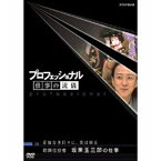 500円クーポン発行中！プロフェッショナル 仕事の流儀 第4期 妥協なき日々に、美は宿る 歌舞伎役者 坂東玉三郎の仕事