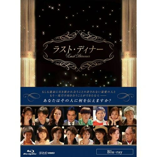 ラスト・ディナー会いたくても会えなかった人に一度だけ再会できる超時空のレストラン。　そこで繰り広げられる8つの珠玉のストーリーと名曲に酔いしれるオムニバスドラマ。 【楽ギフ_包装選択】