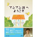 エントリーで全品ポイント10倍500円クーポン発行中!てふてふ荘へようこそ家賃1万3千円の格安アパート「てふてふ荘」で住民と幽霊たちが奏でる、小さな奇跡の物語。...