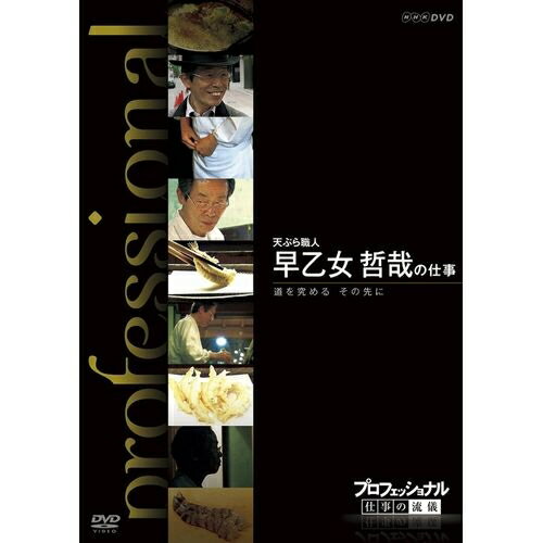 プロフェッショナル 仕事の流儀 天ぷら職人 早乙女哲哉の仕事 道を究める その先に斬新な試みに挑戦し、新しい時代を切り開こうと格闘中の挑戦者たち—。...