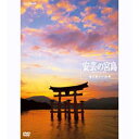 エントリーで全品ポイント10倍500円クーポン発行中!安芸の宮島 美と祈りの四季