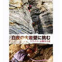 エントリーで全品ポイント10倍白夜の大岩壁に挑む 〜クライマー 山野井夫妻〜