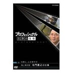 500円クーポン発行中！プロフェッショナル 仕事の流儀 第3期 海上保安官 寺門嘉之の仕事 冷静に、心を燃やす