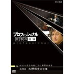 500円クーポン発行中！プロフェッショナル 仕事の流儀 第3期 指揮者 大野和士の仕事 がけっぷちの向こうに喝采（かっさい）がある