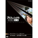 エントリーで全品ポイント10倍500円クーポン発行中!プロフェッショナル 仕事の流儀 第3期 専門看護師 北村愛子の仕事 迷わず走れ、そして飛び込め