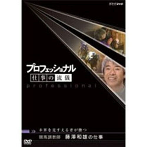 500円クーポン発行中！プロフェッショナル 仕事の流儀 第3期 競馬調教師 藤澤和雄の仕事 未来を見すえる者が勝つ