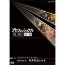 エントリーで全品ポイント10倍500円クーポン発行中!プロフェッショナル 仕事の流儀 第3期 競馬調教師 藤澤和雄の仕事 未来を見すえる者が勝つ