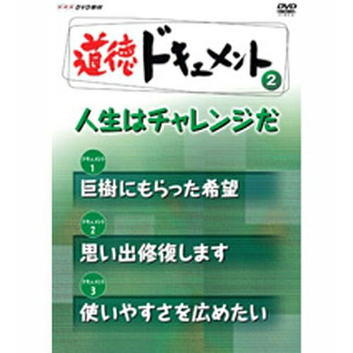 全品ポイント10倍！11日1：59まで500円クーポン発行中！道徳ドキュメント2 人生はチャレンジだ