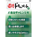 ※ラッピングのご注意点 ・商品個々の包装は承っておりません。【小学校高学年向け道徳教材】「副読本を読ませるだけでは、効果的な授業にならない…」、「ドラマやアニメの道徳教材では、なかなか子どもたちには伝わらない…」、そんな悩みが多く聞かれる「道徳」の授業。「ドキュメントだからこそ伝わる題材」を収録した小学校高学年向の映像教材です。「現実の問題と向き合わせる」「あえて結論を示さない」などの手法で児童に考えさせることを主眼に置いてます。●指導案とワークシートを封入【収録内容】困難を乗り越えて大きな仕事を成し遂げた人、自分の夢に向かって努力する人など、挑戦を続ける人の生き方を描くシリーズ。ドキュメント1　「巨樹にもらった希望」日本の風景が大きく変化し、描きたいものを失った画家の平岡さん。しかし一本の巨大な杉の木に魅せられ、二千枚以上の巨樹を描く。ドキュメント2　「思い出修復します」京都のうるし塗り職人石川光治さんの元には、傷んだ塗りの修復依頼が次々に舞い込む。依頼者にとって代えがたい思い出のある品を、石川さんは真心をこめて修復する。ドキュメント3　「使いやすさを広めたい」シャンプー容器の側面には必ずギザギザがついており、誰もが触ってリンスと区別がつけられる。そんな小さな配慮を世の中に広めようと活動している星川安之さんを紹介。*45分収録道徳ドキュメント1 キミならどうする？道徳ドキュメント2 人生はチャレンジだ道徳ドキュメント3 人とつながる検索keyword：道徳　高学年　小学校　ドキュメント