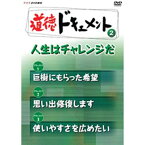 500円クーポン発行中！道徳ドキュメント2 人生はチャレンジだ