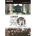 エントリーで全品ポイント10倍NHK特集 大禅問答・法戦(ほっせん) 〜若き雲水たちの永平寺〜